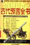 中国谶谣文化  古代预言全书