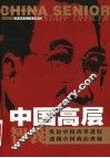中国高层智囊  第6卷