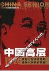 中国高层智囊  第4卷