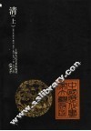中国历代画家大观  清  上
