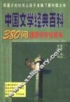 中国文学经典百科  380问速答青少年读本