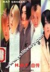 H·O·T自传