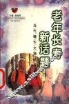 老年长寿新话题