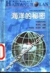 海洋的秘密