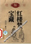 宝藏红楼梦