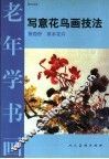 写意花鸟画技法  第4册  草本花卉