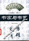 书家与书艺