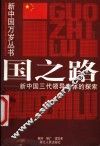 国之路  新中国三代领导集体的探索