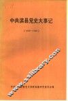 中共滨县党史大事记  1939年至1949年