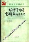 解放战争时期党领导的城市工作