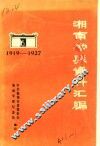 湘南学联资料汇编  1919-1927