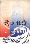 武水惊涛