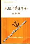 大连中华青年会史料集