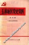 玉林地区党史资料  第4辑
