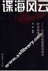 谍海风云  日本对华谍报活动与中日间谍战