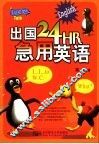 出国24HR急用英语