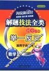 初一数学解题技法全类举一反三 电子书封面