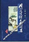 历代名画诗画对读集  花鸟卷