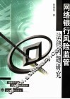 网络银行风险监管法律问题研究