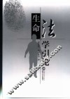 生命法学引论