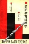 简明教育统计学