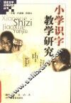 小学识字教学研究