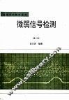 微弱信号检测  第2版