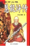 慧能评传  南宗开山祖