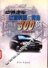 中外汽车故障判断与排除300例