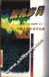 洗礼岁月  77·78级大学生求学历程