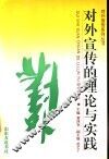 对外宣传的理论与实践