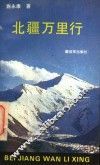 北疆万里行