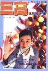 三高，与我无缘
