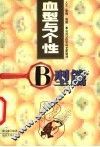 血型与个性  B型篇