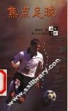 焦点足球