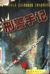 刑警手记