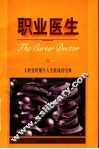 职业医生  大转变时期个人生涯成功宝典