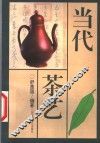 当代茶艺