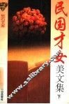 民国才女美文集  下