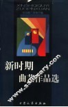 新时期曲艺作品选  1979-1999