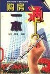 购房一本通