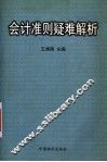 会计准则疑难解析