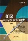 矿区可持续发展研究
