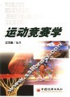 运动竞赛学