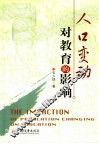 人口变动对教育的影响