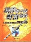 培养孩子的财富基因  走出“富不过三代”的古老谶语