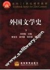 外国文学史  下