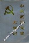 中共武汉党史大事记  1919-1987