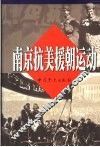 南京抗美援朝运动