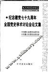 纪念建党七十九周年全国党史学术讨论会文集